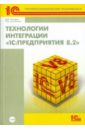 Гончаров Д.И., Хрусталева Е. Ю. Технологии интеграции 1С:Предприятия 8.2 (+ CD) лощиц ю гончаров