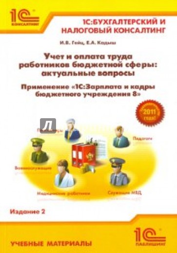 Учет и оплата труда работников бюджетной сферы: актуальные вопросы. Применение