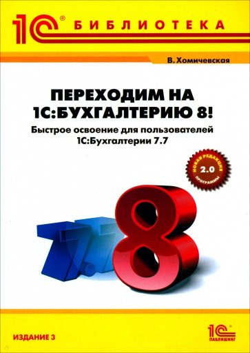 Переходим на "1С:Бухгалтерию 8"! Быстрое освоение для пользователей "1С:Бухгалтерия 7.7"