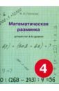 Полникова М. Ю. Математическая разминка. 4 класс. Устный счет в трех уровнях