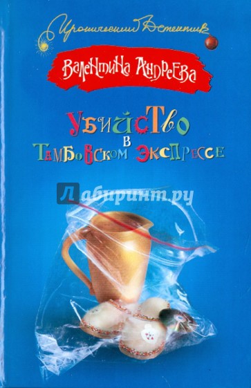 Убийство в Тамбовском экспрессе