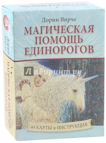 Магическая помощь единорогов (44 карты + книга)