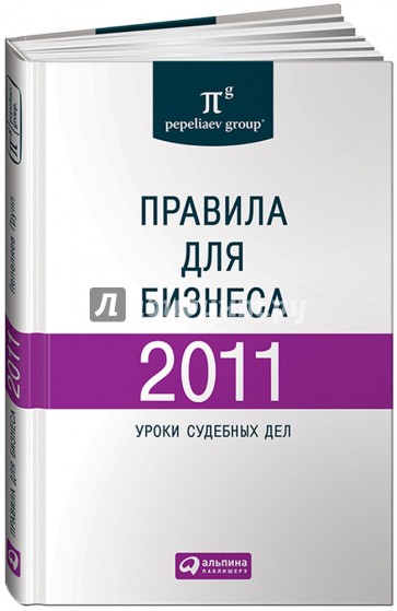 Правила для бизнеса — 2011: Уроки судебных дел