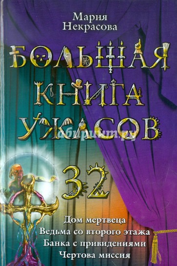 Большая книга ужасов. 32: повести