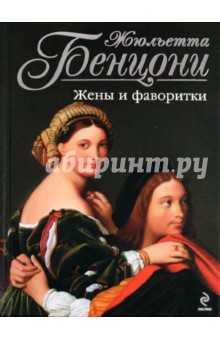 Обложка книги Жены и фаворитки, Бенцони Жюльетта