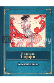 Обложка книги Алмазная пыль, Тэффи Надежда Александровна
