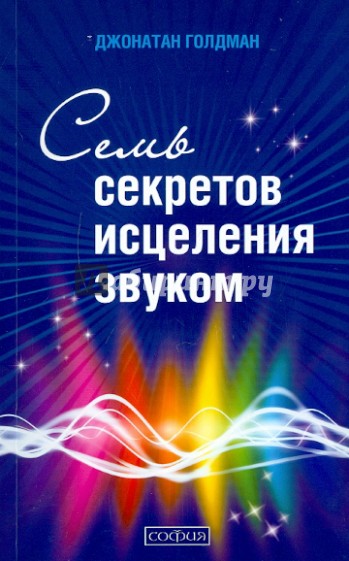 Семь секретов исцеления звуком (+CD)