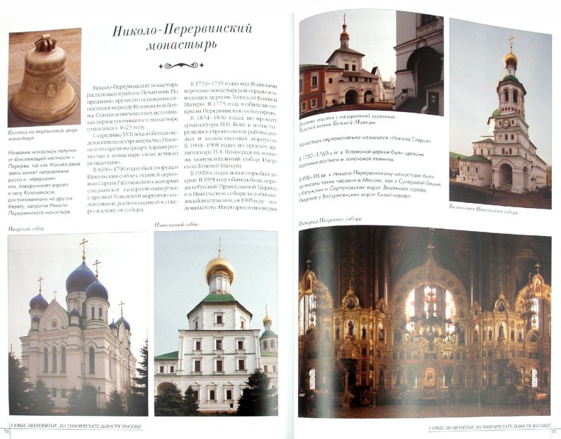 Иллюстрация 1 из 14 для Самые знаменитые достопримечательности Москвы | Лабиринт - книги. Источник: Лабиринт