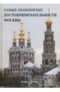 Самые знаменитые достопримечательности Москвы самые знаменитые достопримечательности москвы