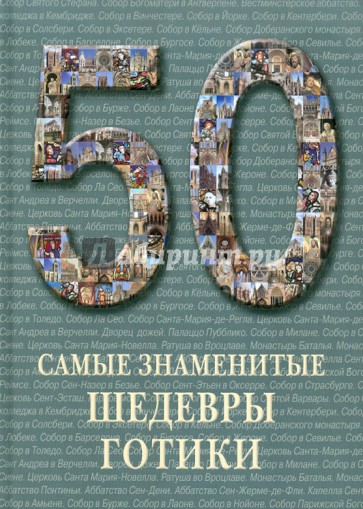 50. Самые знаменитые шедевры готики