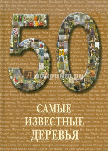 50. Самые известные деревья