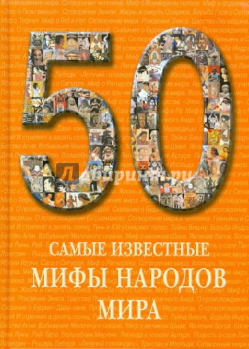 50. Самые известные мифы народов мира