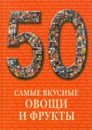 50.Самые вкусные овощи и фрукты