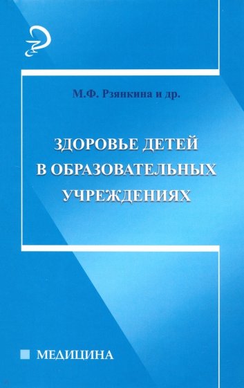 Здоровье детей в образовательных учреждениях