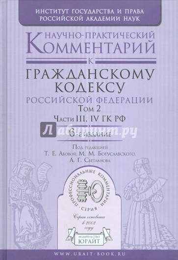 Научно-практический комментарий к Гражданскому кодексу РФ. В 2-х томах. Том 2. Части 3, 4