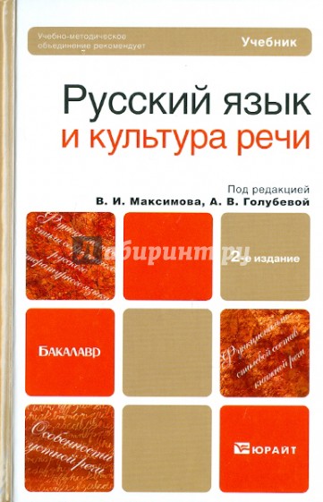 Русский язык и культура речи