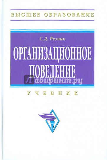 Поведение учебник. Резник Семен Давыдович организационное поведение. Организационное поведение учебник для вузов. Кочеткова книга организационное поведение. Организационное поведение купить.