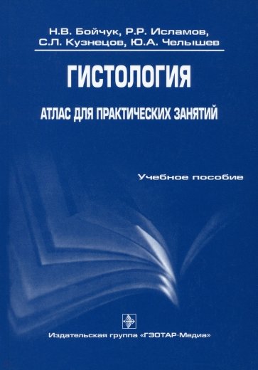 Гистология. Атлас для практических занятий. Учебное пособие