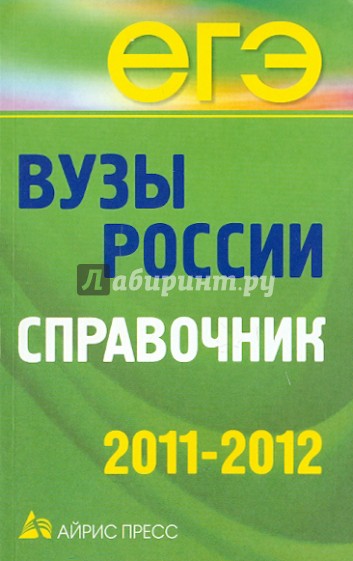 Вузы России. Справочник. 2011-2012