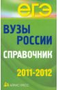 Обложка Вузы России. Справочник. 2011-2012