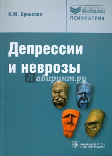 Депрессии и неврозы. Руководство для врачей