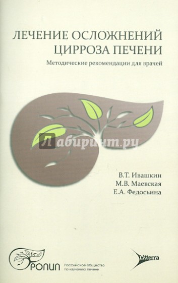 Лечение осложнений цирроза печени. Методические рекомендации для врачей