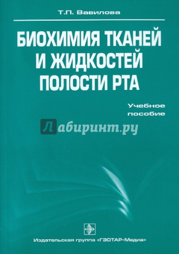 Биохимия тканей и жидкостей полости рта. Учебное пособие