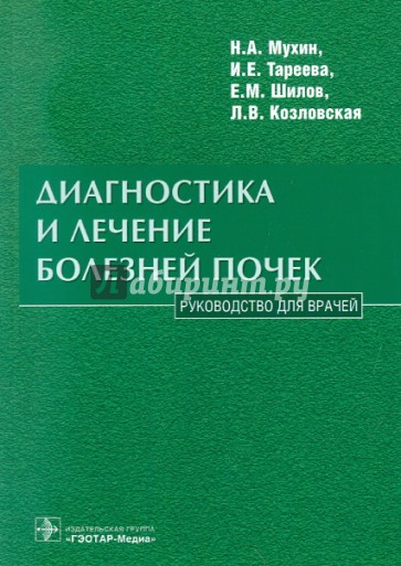 Диагностика и лечение болезней почек. Руководство для врачей