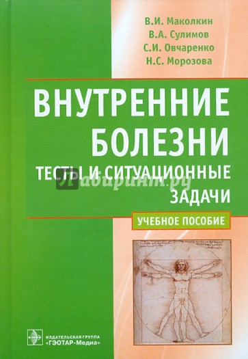 Внутренние болезни. Тесты и ситуационные задачи