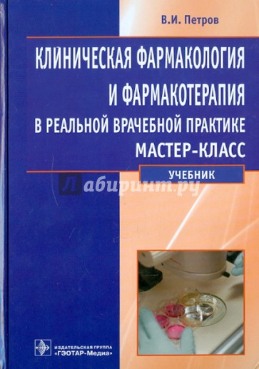 Клиническая фармакология и фармакотерапия в реальной врачебной практике. Учебник