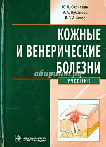 Кожные и венерические болезни. Учебник