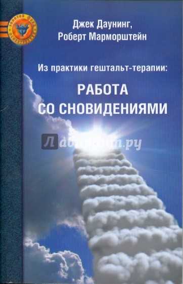 Из практики гештальт-терапии: работа со сновидениями