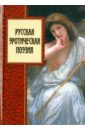 русская духовная поэзия Русская эротическая поэзия