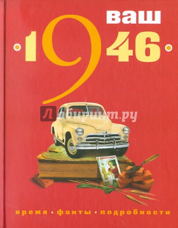 Ваш год рождения - 1946