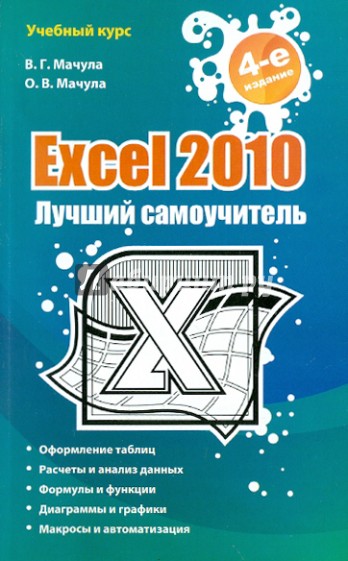 Excel 2010. Лучший самоучитель