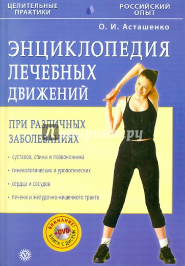 Энциклопедия лечебных движений (+ DVD)