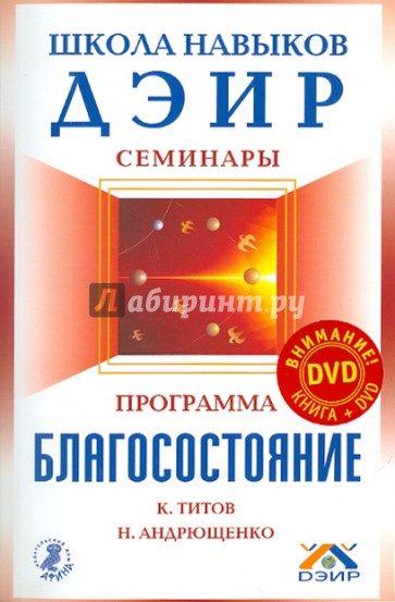 Программа "Благосостояние" (+DVD "Школа навыков ДЭИР")