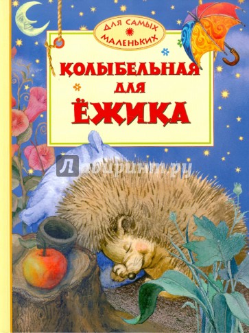 Колыбельная для ежика