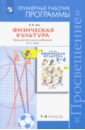 Лях Владимир Иосифович Физическая культура. 1-4 классы. Примерные рабочие программы. Предметная линия учебников В. И. Ляха