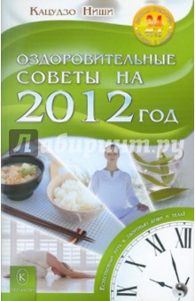 Обложка книги Оздоровительные советы на 2012 год, Ниши Кацудзо