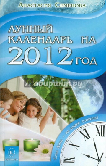 Лунный  календарь на 2012 год. Сила Луны