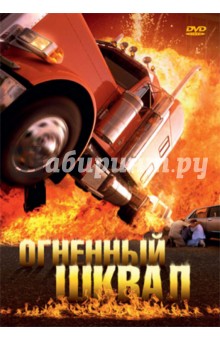 Огненный шквал (DVD). Кеглевич Петер