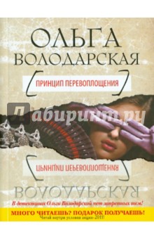 Обложка книги Принцип перевоплощения, Володарская Ольга Геннадьевна