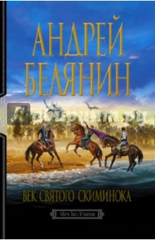 Обложка книги Век святого Скиминока, Белянин Андрей Олегович