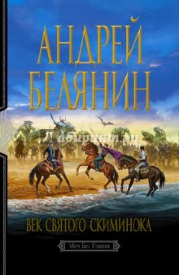 Век святого Скиминока