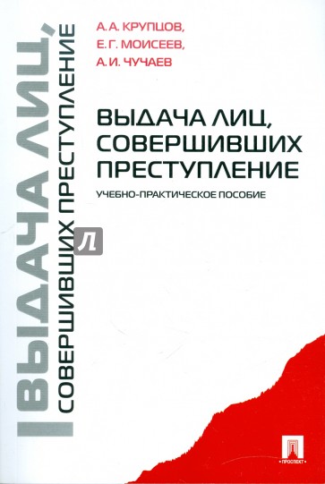 Выдача лиц, совершивших преступление: учебно-практическое пособие