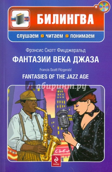 Фантазии века джаза (+СD)