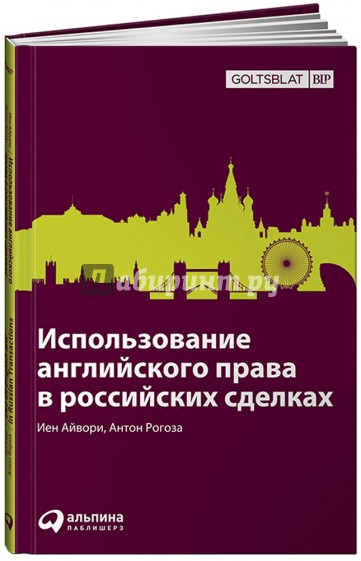 Использование английского права в российских сделках