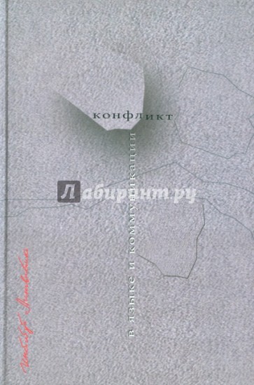 Конфликт в языке и коммуникации