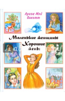 Обложка книги Маленькие женщины. Хорошие жены, Олкотт Луиза Мэй